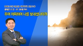 명성제1교회 Full Version  출애굽기 52261  quot주여 어찌하여 나를 보내셨나이까quot  홍석훈 목사  2024년 01월 19일 금 새벽기도회 [upl. by Dorsey]