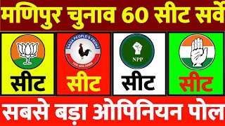 मणिपुर विधानसभा चुनाव 60 सीटों का बड़ा ओपिनियन पोल  उलटफेर [upl. by Agle]