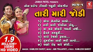 સુપર હિટ આદિવાસી ટીમલી ગીત I Tari Mari Jodi  Kamlesh Barot  Adivasi Timli Gafuli Songs [upl. by Felicidad]