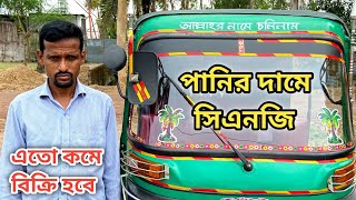 কম টাকায় ব্যবহিত সিএনজি কিনে মাসে ২০ থেকে ২৫ হাজার টাকা আয় করুন  Used Cng Price In Bangladesh [upl. by Nnawtna243]