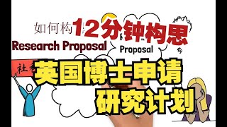 如何准备英国博士申请的研究计划？十二分钟图解research proposal构思和要素！让你简单、明确、快速的了解博士研究计划的构思！ [upl. by Anohr]