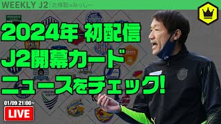 2024シーズン開幕！ クラブ一覧と注目トピックスをチェック｜週刊J2 20240109 [upl. by Nylirac804]