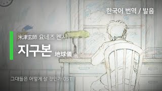 한국어 번역 발음 地球儀 지구본  요네즈 켄시 [upl. by Radbun]