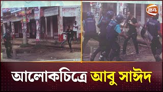 আবু সাঈদের দুর্লভ চিত্রের প্রদর্শনী  Abu Sayed  Rangpur  Channel 24 [upl. by Eigram580]