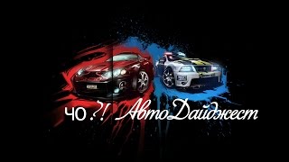 АвтоДайджест Lexus Audi Volvo Buick Infinity Lincoln  только новинки [upl. by Lasley]