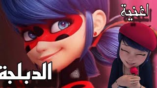 اغنية ميراكولوس مدبلجة ladybug [upl. by Nymrak841]