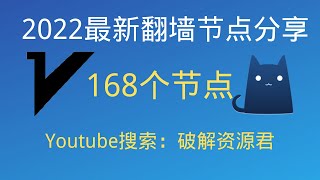 （20221228更新）2022最新翻墙免费节点，支持V2Ray和Clash客户端，有168个节点，最高可看4K，免费电脑VPN，支持Windows电脑安卓iPhone小火箭MacOS [upl. by Elkcim]