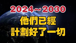 20242030 他們已經計畫好了一切【我不是外星人 W Channel】 [upl. by Jolee]