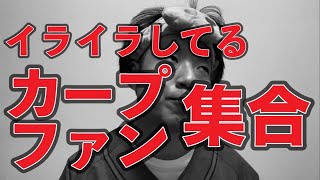 【生配信アーカイブ】イライラしてるカープファン集合【カープ34タイガース】 [upl. by Ardussi]