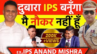 दुबारा IPS बनूँगा  मै नौकर नहीं हूँ ipsanandmishra buxar bjp assam aapkistory jansuraaj [upl. by Anitsej]