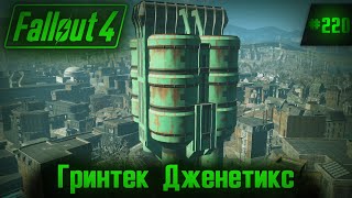 Fallout 4 на 100 220 Гринтек Дженетикс Подробное прохождение [upl. by Etnaled577]