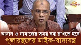 আযান ও নামাজের সময় বন্ধ রাখতে হবে পূজারস্থলের মাইকবাদ্যযন্ত্র স্বরাষ্ট্র উপদেষ্টা  Bangla TV [upl. by Stickney]