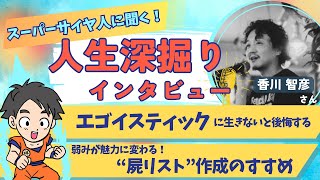 【エゴイスティックに生きないと後悔する】スーパーサイヤ人香川さんに聞く！人生深掘りインタビュー！！ [upl. by Neetsirk]