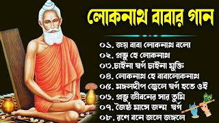 জয় জয় বাবা লোকনাথ  Loknath Babar Gaan  লোকনাথ ঠাকুরের গান  Loknath Baba Song  devotional songs [upl. by Baelbeer372]