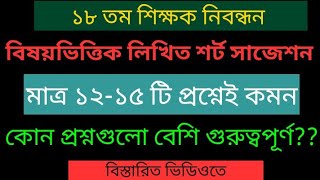 ১৮ তম নিবন্ধন লিখিত শর্ট সাজেশন। মাত্র ১২১৫ টি প্রশ্ন পড়লেই সব কমন। বিস্তারিত দেখুন। 😊 [upl. by Erdna]