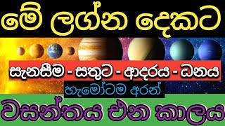 LAGNA PALAPALA 2022  මේ ලග්න දෙකේ උපන් ඔබ‍ට ආයෙත් සතුට සැනසීම වාසනාව සමග ධනය ලැබෙන කාලය මෙන්න [upl. by Yulma]