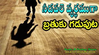 నీడవలె వ్యర్థముగా వట్టిగా బ్రతుకుట  Shadow Life [upl. by Leann373]