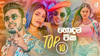 හොදම සිංදු 10 Desawana Music Top 10 Hits Vol 02 Audio Jukebox  Sinhala New Songs [upl. by Elvin]