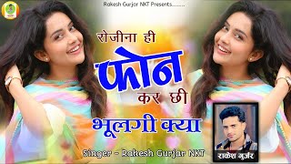 रोजीना ही फोन कर छी भूलगी क्या ll Singer Rakesh Gurjar NKT ll SB Gujjar khairoli ll trending Song [upl. by Haggi]