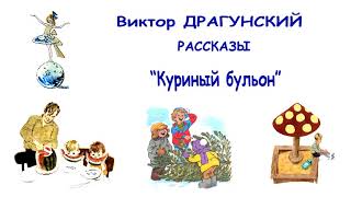 ВДрагунский quotКуриный бульонquot  Денискины рассказы  Слушать [upl. by Jehoash]