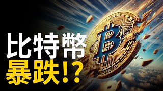 比特幣暴跌︱BTC跌破關鍵通道︱比特币連續六次月初下跌！【建議用15X倍速觀看】 [upl. by Chaffin]