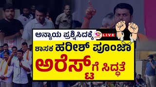 LIVE  ಹರೀಶ್ ಪೂಂಜ ಬಂಧನಕ್ಕೆ ಸಿದ್ಧತೆ । ಶಾಸಕರ ಮನೆಯಲ್ಲಿ ಪೊಲೀಸ್ ಫೋರ್ಸ್ belthangadynews [upl. by Pearman127]