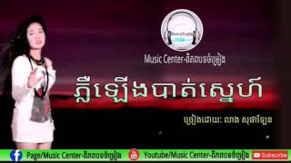 á—áŸ’á›áºá¡á¾á„á”á¶ááŸ‹áŸáŸ’á“áŸá áŸá›á¶á„ áŸá»á•á¶á¡áŸ‚á“Phler Lerng Bat SneLeang Sophalean [upl. by Millburn]