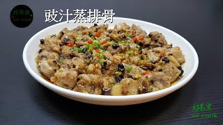 豉汁蒸排骨 Steamed Pork Ribs with Fermented Black Bean 傳統粵菜 字幕 CC Eng Sub [upl. by Publias]