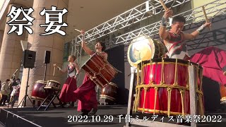 20221029「祭宴」千住ミルディス音楽祭2022 [upl. by Derraj525]