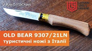 Ніж Antonini OLD BEAR 930721LN Італія [upl. by Arvo]