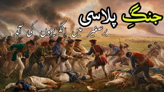 Battle of Plassey 1757 in Urdu  Battle of Plassey class 8  Lollipop Of Knowledge [upl. by Ydnolem]