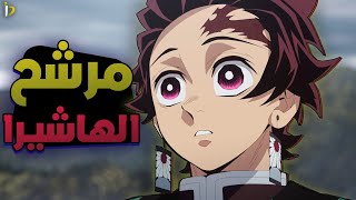 ملخص انمي قاتل الشياطين الموسم الرابع ارك تدريب الهاشيرا 1️⃣2️⃣ [upl. by Franchot129]