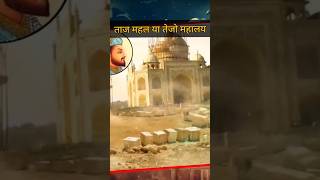 Is Taj Mahal Was a Shiv Temple  kya Taj Mahal shiv mandir hai  tajmahal agra ytshorts trending [upl. by Solracsiul412]