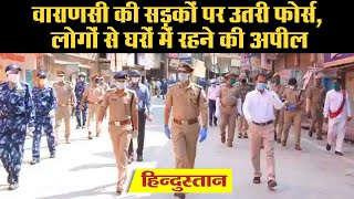 Uttar pradesh Lockdown Varanasi की सड़कों पर उतरी Police Force लोगों से घरों में रहने की अपील [upl. by Furiya173]