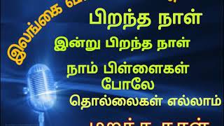 Radio Ceylon Birthday Song  இலங்கை வானொலியின் பிறந்த நாள் இன்று பிறந்த நாள் பாடல் [upl. by Gayner]