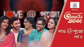 Agomonir Adda 2024  লাভপুজো [upl. by Mixam]