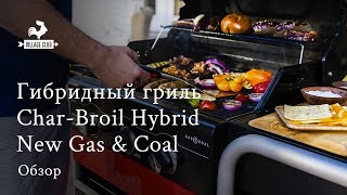 Обзор гибридного гриля газовый и угольный CharBroil Hybrid Gas amp Coal [upl. by Nadda]