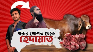 গরুর মাংশ দেখলেই বমি আসত আমার 🤮 কিন্তু এখন ❓ Muhammad Al Amin [upl. by Erreip]