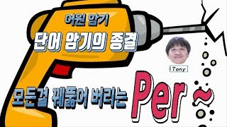 어원암기의 종결 어원편 24강  미용실 펌 어원으로 단어 100개 확장하기 permeate [upl. by Maisie903]