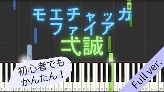 【Full ver】 【簡単 ピアノ】 モエチャッカファイア  弌誠 【Piano Tutorial Easy】 [upl. by Bernette]