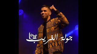 جولة الغريب  L7OR TOUR 2019 [upl. by Bobker]