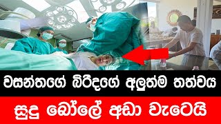 වසන්තගේ බිරිදට අසද්‍යයද sinhala news  pitarata api  news sri lanka [upl. by Renaxela]