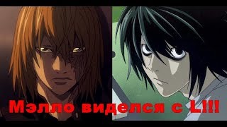 ТО ЧЕГО МНОГИЕ НЕ ЗНАЮТ О МЭЛЛО 【Death Note】 [upl. by Aihsetel754]