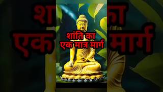 The Only Path To Peace  Buddhist  Moral Story  Motivation motivation inspirationalquotes [upl. by Alahsal]