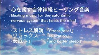 healing177 Regulate your autonomic nervous system for a comfortable restful sleepOkinawa Healing [upl. by Trueblood]