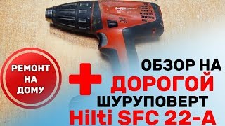 Шуруповерт Hilti SFC 22  A  Как отремонтировать Хилти не сдавая в сервис [upl. by Pelagia408]