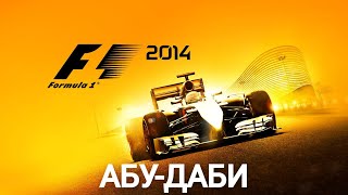 F1 2014  Abu Dhabi Grand Prix  3 LAPS  PC [upl. by Odey]