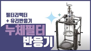 AG Nutsche Filter Reactor 필터리액터  유리반응기 [upl. by Melgar]