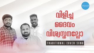 Maravidamai Enikku Yeshu Und I മറവിടമായ് എനിക്കേശുവുണ്ട് I [upl. by Aidam]