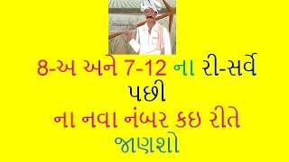 8અ અને 712 ના ઉતારા ના રી સર્વે ના નવા નંબર ની માહિતી [upl. by Alayne]